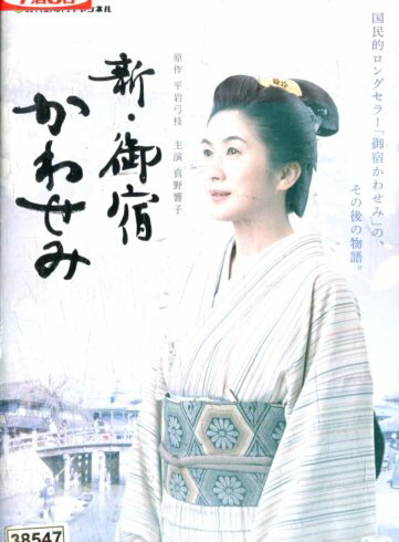 新・御宿かわせみ /真野響子【中古】【邦画】中古DVD