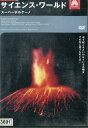 サイエンス・ワールド スーパーボルケーノ【中古】中古DVD