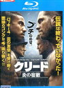【中古Blu-ray】クリード 炎の宿敵【字幕・吹替え】マイケル・B.ジョーダン【吹替え・字幕】【中古】中古ブルーレイ