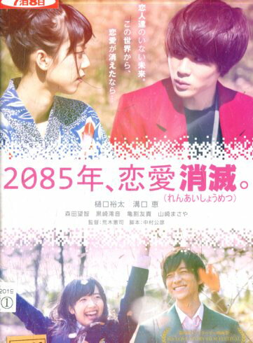 2085年、恋愛消滅/樋口裕太　溝口恵 【中古】【邦画】中古DVD