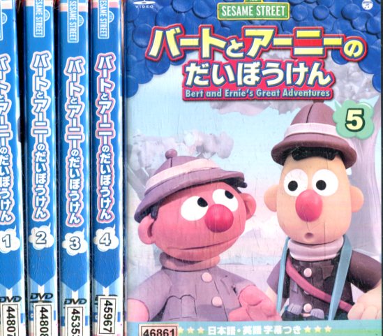 セサミストリート バートとアーニーのだいぼうけん【全5巻セット】【中古】【アニメ】中古DVD