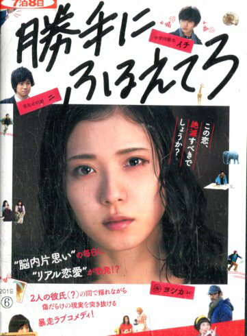 勝手にふるえてろ/松岡茉優　渡辺大知　石橋杏奈【中古】【邦画】中古DVD