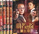 覇者の掟1〜【全5巻セット】白竜 阿部亮平 國本鍾建 水元秀二郎【中古】【邦画】中古DVD