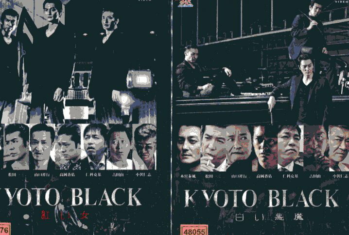 KYOTO BLACK 【全2巻セット】紅い女＆白い悪魔/本宮泰風【中古】【邦画】中古DVD