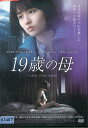 19歳の母※ジャケットに押印あり/パク・ハソン 【字幕のみ】【中古】【洋画】中古DVD