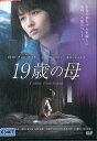 19歳の母※ジャケットに押印あり／パク・ハソン　【字幕のみ】【中古】【洋画】中古DVD