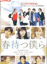 春待つ僕ら/土屋太鳳 北村匠海【中古】【邦画】中古DVD