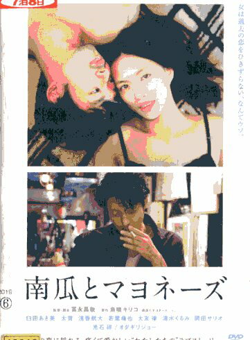 南瓜とマヨネーズ/臼田あさ美 太賀 浅香航大 若葉竜也【中古】【邦画】中古DVD