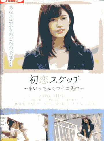 初恋スケッチ　まいっちんぐマチコ先生/大澤玲美　村上純【中古】【邦画】中古DVD