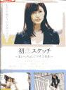 初恋スケッチ まいっちんぐマチコ先生/大澤玲美 村上純【中古】【邦画】中古DVD