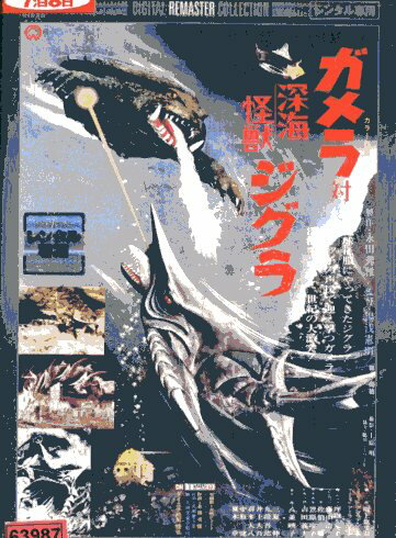 ガメラ対深海怪獣ジグラ　デジタル・リマスター版【中古】中古DVD