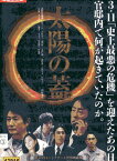 太陽の蓋/北村有起哉　袴田吉彦　中村ゆり【中古】【邦画】中古DVD