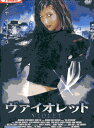 ヴァイオレット /アンジェリーク・ヘネシー【吹替え・字幕】【中古】中古DVD
