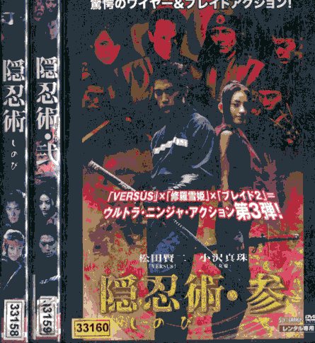 隠忍術1〜3【3巻セット】松田賢二 小沢真珠 小沢和義【中古】【邦画】中古DVD