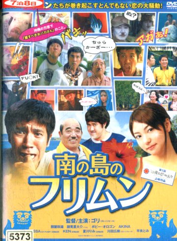 南の島のフリムン＊ジャケット難あり/ガレッジセール ゴリ 照屋政雄【中古】【邦画】中古DVD