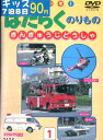 かっこいいぞ!はたらくのりもの きんきゅうじどうしゃ【中古】中古DVD
