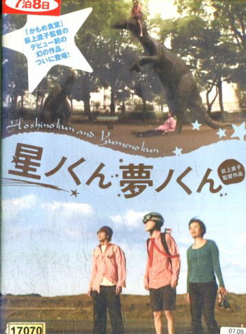 星ノくん・夢ノくん/山口哲也　塩沢えみな【中古】【邦画】中古DVD