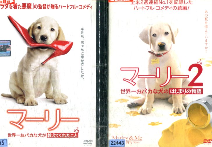 マーリー【全2巻セット】 世界一おバカな犬が教えてくれたこと& 世界一おバカな犬のはじまりの物語 【字幕・吹替え】【中古】【洋画】中古DVD