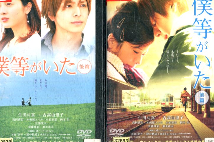 僕等がいた 前編、後編【全2巻セット】【中古】【邦画】中古DVD