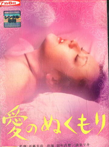 愛のぬくもり/田中真理【中古】【邦画】中古DVD