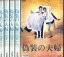 偽装の夫婦【全5巻セット】天海祐希　沢村一樹【中古】【邦画】中古DVD