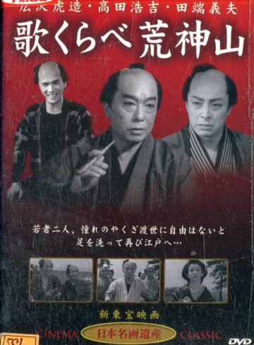 歌くらべ荒神山/広沢虎造　高田幸吉　【中古】【邦画】中古DVD