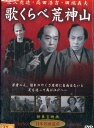 歌くらべ荒神山/広沢虎造 高田幸吉 【中古】【邦画】中古DVD