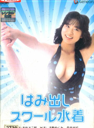 はみ出しスクール水着/清里めぐみ【中古】【邦画】中古DVD