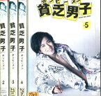 貧乏男子 ボンビーメン 【全5巻セット】小栗旬　山田優【中古】全巻【邦画】中古DVD