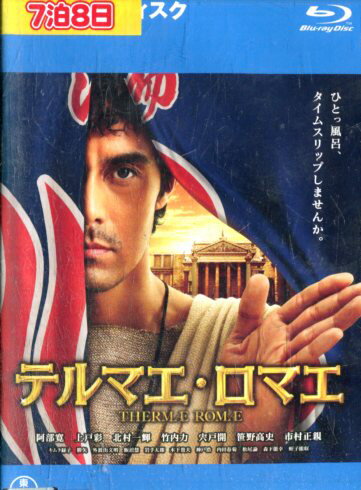 【中古Blu-ray】テルマエ・ロマエ　/阿部寛　上戸彩【中古】中古ブルーレイ