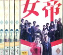 女帝【全5巻セット】加藤ローサ　松田翔太【中古】全巻【邦画】中古DVD