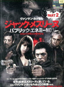 ジャック・メスリーヌ /パブリック・エネミーNo.1 Part.2【字幕・吹き替え】ヴァンサン・カッセル【中古】【洋画】中古DVD