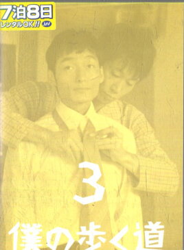 僕の歩く道 3/草なぎ剛 香里奈 加藤浩次【中古】【邦画】中古DVD
