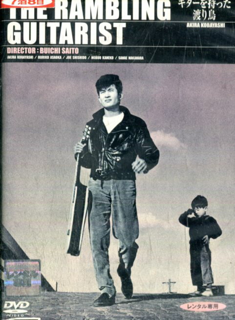 ギターを持った渡り鳥　/小林旭, 浅丘ルリ子, 金子信雄, 宍戸錠【中古】【邦画】中古DVDのサムネイル