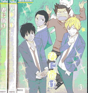 君に届け2【3巻セット】1〜3（未完）【中古】【アニメ】中古DVD