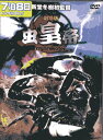 虫皇帝 劇場版【中古】中古DVD