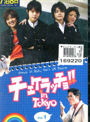 チェケラッチョ！！in Tokyo　Vol.1【中古】【邦画】中古DVD
