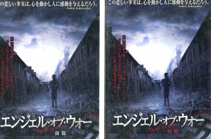エンジェル・オブ・ウォー 前・後篇【全2巻セット】 【字幕のみ】【中古】【洋画】中古DVD