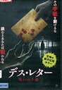 デス・レター 呪いの手紙 / イゴール・リゼンゲヴィッチ【字幕】【中古】【洋画】中古DVD