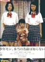 少年モン、本当の名前は知らない /小室ゆら 西野実見 田中楽翔【中古】【邦画】中古DVD