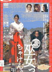 巫女っちゃけん。/広瀬アリス 山口太幹 仁村紗和 山崎萌香【中古】【邦画】中古DVD