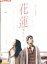 花蓮 かれん/三浦貴大 キタキマユ 浦井なお【中古】【邦画】中古DVD 1,100円