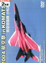 航空自衛隊 小松基地 2004 航空in KOMATSU(2枚組)*ジャケット難有り【中古】中古DVD
