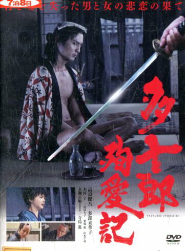 多十郎殉愛記 /高良健吾 多部未華子【中古】【邦画】中古DVD