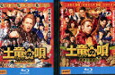 【中古Blu-ray】土竜の唄 【2巻セット】香港狂騒曲&潜入捜査官 REIJI /生田斗真 瑛太 本田翼 堤真一【中古】中古ブルーレイ