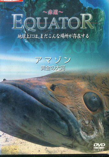 Equator 赤道 アマゾン　黄金の大河【中古】中古DVD