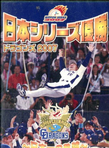 日本シリーズ優勝 ドラゴンズ 2007【中古】中古DVD