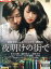 夜明けの街で/岸谷五朗 深田恭子 木村多江【中古】【邦画】中古DVD 377円