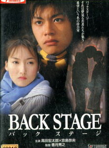 BACK　STAGE　バックステージ ／高田宏太郎【中古】【邦画】中古DVD