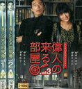 偉人の来る部屋【全3巻セット】片桐仁　荒井萌　松尾英太郎【中古】中古DVD